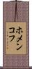 ホメンコフ Scroll