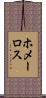 ホメーロス Scroll