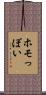 ホモっぽい Scroll