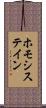 ホモシステイン Scroll