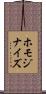 ホモジナイズ Scroll