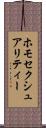 ホモセクシュアリティー Scroll