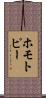 ホモトピー Scroll