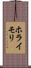ホライモリ Scroll