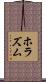 ホラズム Scroll
