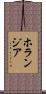 ホランジア Scroll