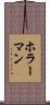 ホラーマン Scroll