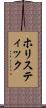 ホリスティック Scroll