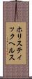 ホリスティック・ヘルス Scroll