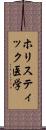 ホリスティック医学 Scroll