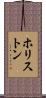 ホリストン Scroll