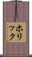 ホリック Scroll