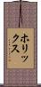 ホリックス Scroll