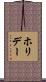 ホリデー Scroll
