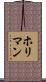 ホリマン Scroll