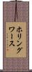 ホリングワース Scroll