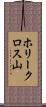 ホリークロス山 Scroll