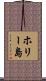 ホリー島 Scroll