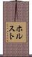 ホルスト Scroll