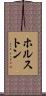 ホルストン Scroll