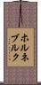 ホルネブルク Scroll