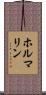 ホルマリン Scroll