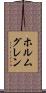 ホルムグレン Scroll