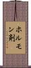 ホルモン剤 Scroll