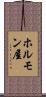 ホルモン屋 Scroll