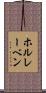 ホルレーベン Scroll