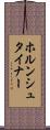 ホルンシュタイナー Scroll