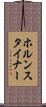 ホルンスタイナー Scroll