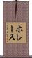 ホレース Scroll