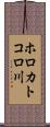 ホロカトコロ川 Scroll