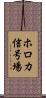 ホロカ信号場 Scroll