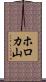 ホロカ山 Scroll