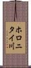 ホロニタイ川 Scroll