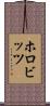 ホロビッツ Scroll