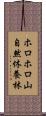 ホロホロ山自然休養林 Scroll