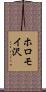 ホロモイ沢 Scroll