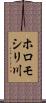 ホロモシリ川 Scroll