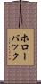 ホローバック Scroll