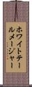 ホワイトテールメージャー Scroll