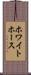 ホワイトホース Scroll