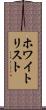 ホワイトリスト Scroll