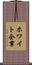 ホワイト企業 Scroll