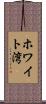 ホワイト湾 Scroll