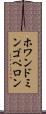 ホワンドミンゴペロン Scroll