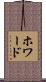 ホワード Scroll
