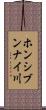 ホンシブンナイ川 Scroll